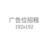 广告位招租 - 192x192